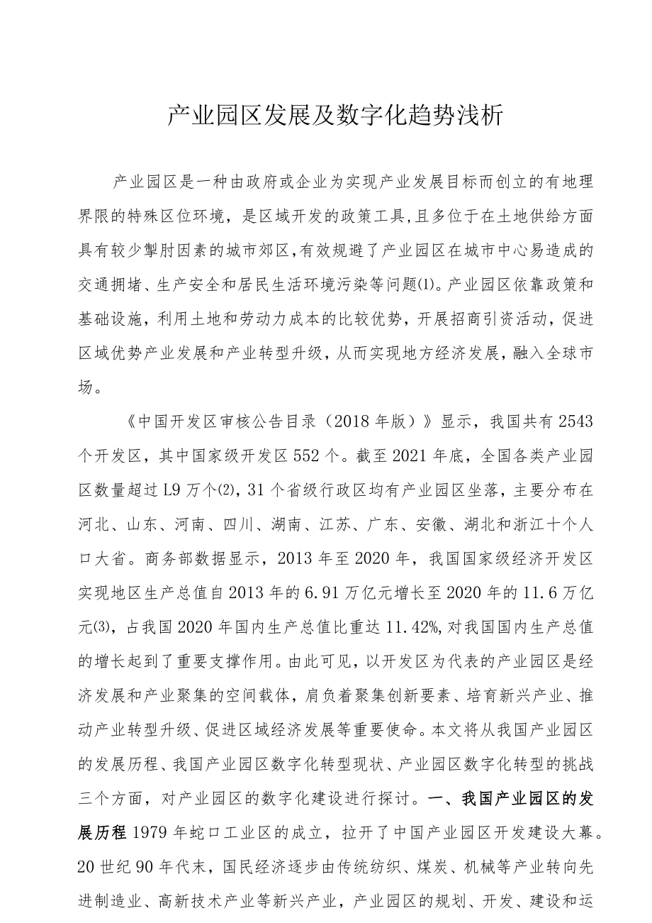 产业园区发展及数字化趋势浅析.docx_第1页