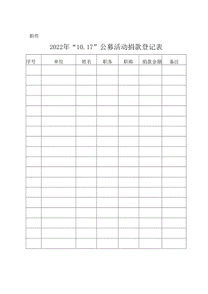 2022年“10.17”公募活动捐款登记表.docx