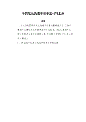 2022平安建设先进单位事迹材料汇编 五篇.docx