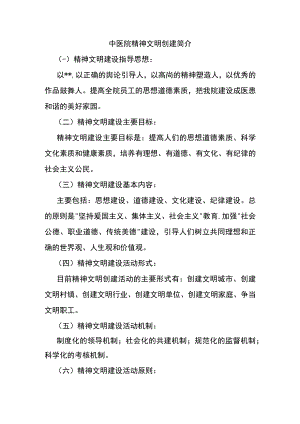 中医院精神文明创建简介.docx