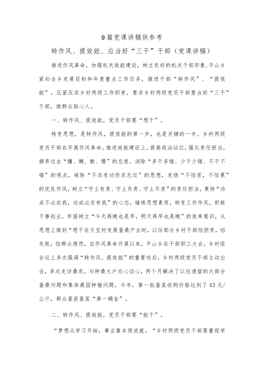 9篇党课讲稿供参考.docx_第1页