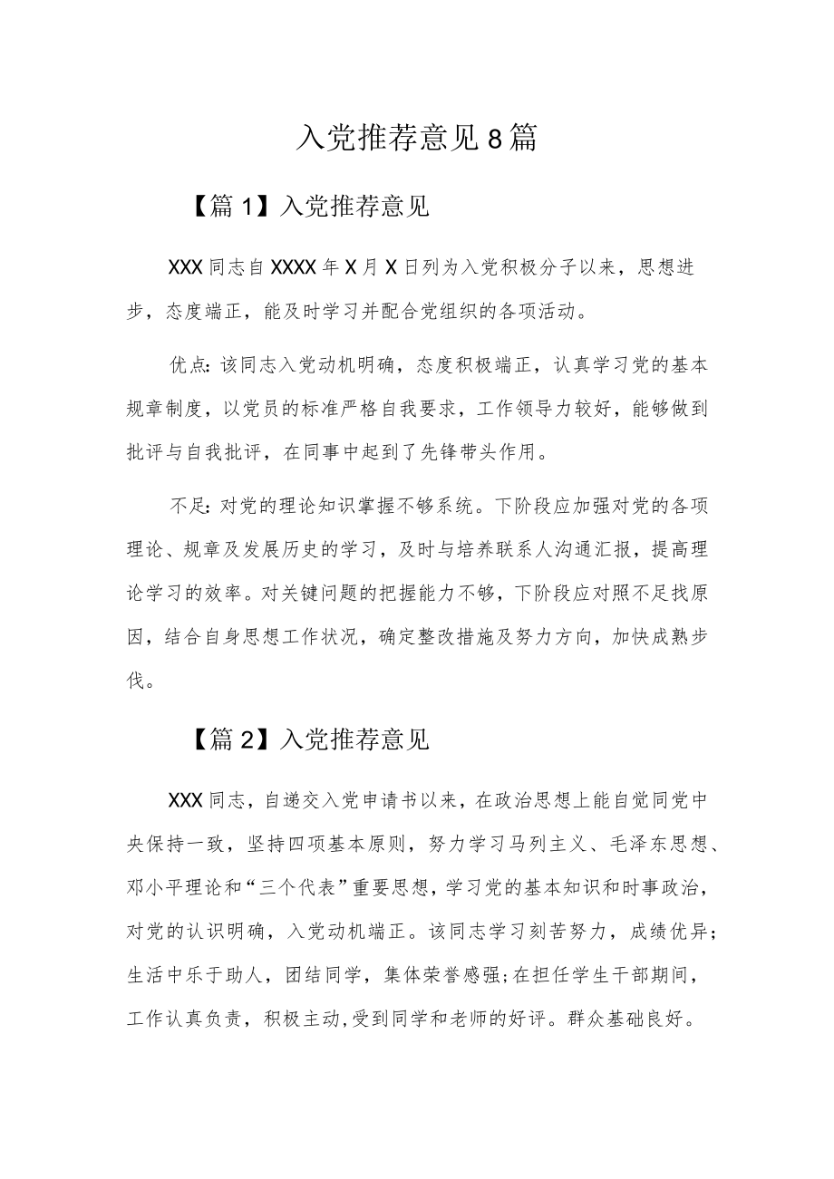 入党推荐意见8篇.docx_第1页