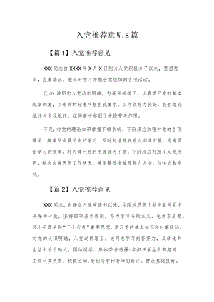 入党推荐意见8篇.docx