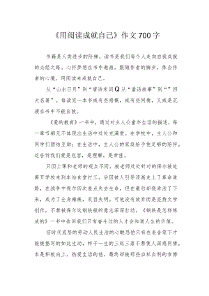 《用阅读成就自己》作文700字.docx