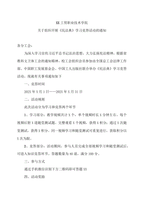 XX工贸职业技术学院关于组织开展《民法典》学习竞答活动的通知.docx