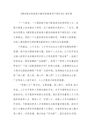 《建设堪当民族复兴重任的高素质干部队伍》读后感2篇.docx
