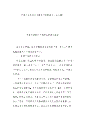 党委书记抓机关党建工作述职报告（共二篇）.docx
