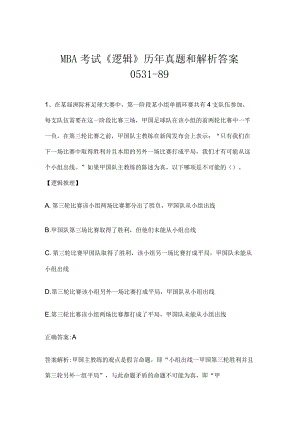MBA考试《逻辑》历年真题和解析答案0531-89.docx