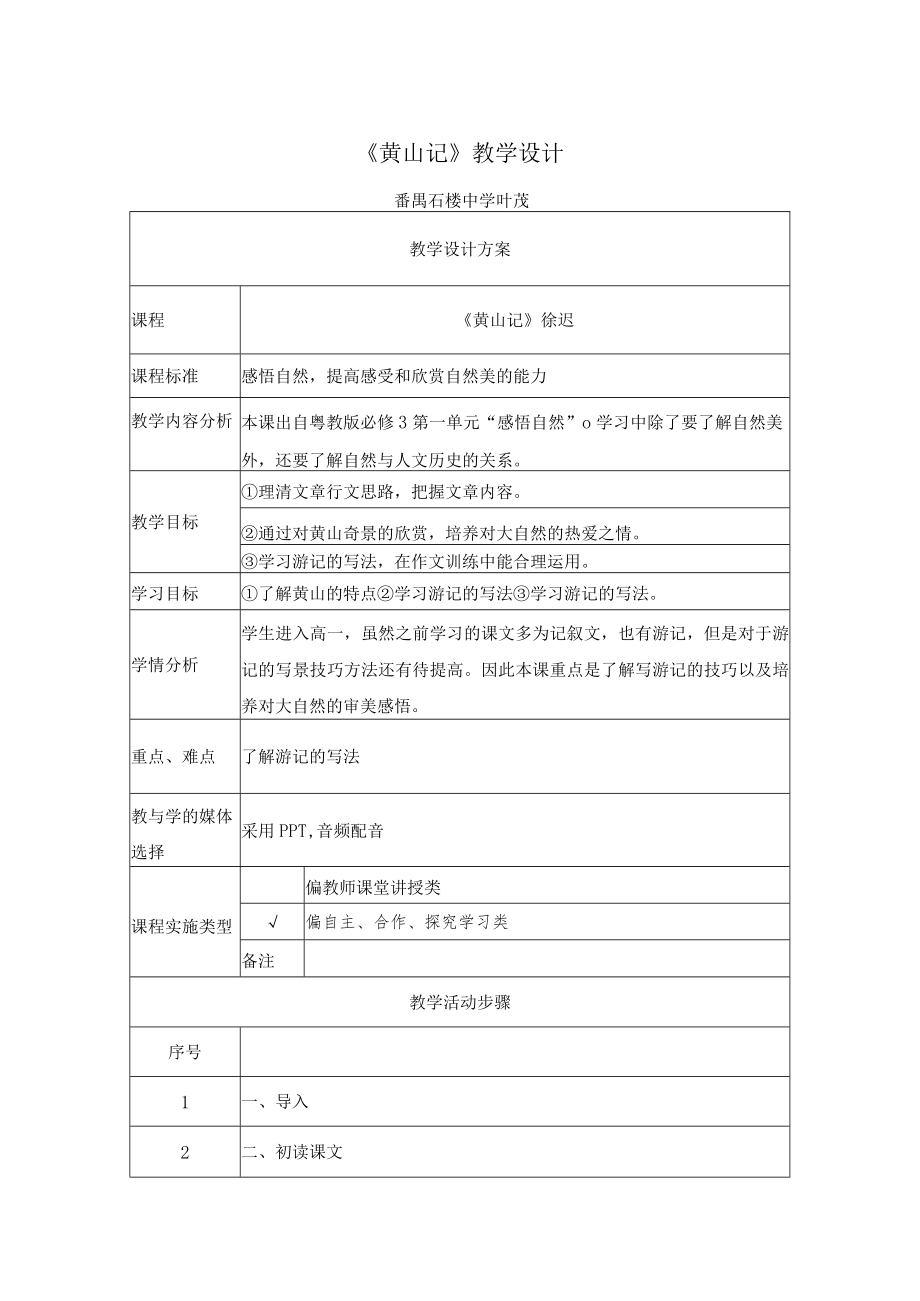 《黄山记》教学设计.docx_第1页