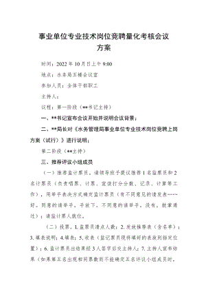 事业单位专业技术岗位竞聘量化考核会议方案.docx