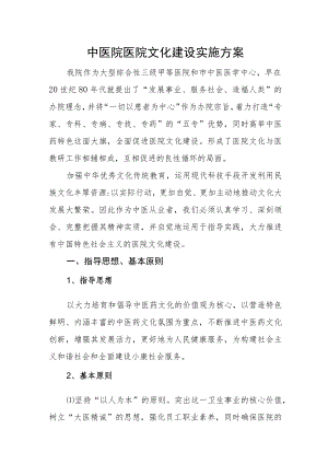 中医院医院文化建设实施方案.docx