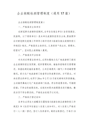 企业核酸检测管理制度（通用17篇）.docx