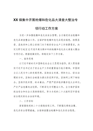 XX镇集中开展枪爆和危化品大清查大整治专项行动工作方案.docx