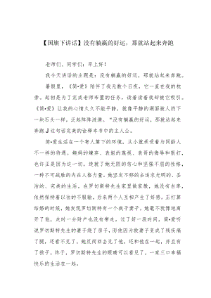 【国旗下讲话】没有躺赢的好运那就站起来奔跑.docx