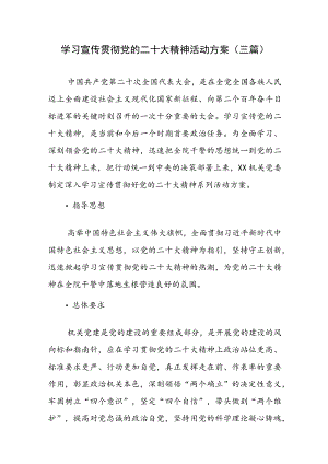 2022年四季度最新（11-12份）党课专题学习宣传活动方案（三篇）.docx