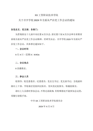 XX工贸职业技术学院关于召开学校202X年全面从严治党工作会议的通知.docx