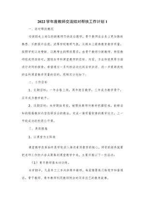 2022学年度教师交流结对帮扶工作计划3篇.docx