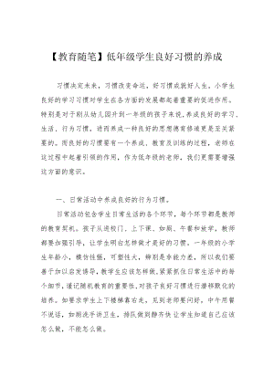 【教育随笔】低年级学生良好习惯的养成.docx