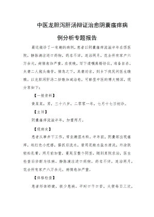 中医龙胆泻肝汤辩证治愈阴囊瘙痒病例分析专题报告.docx