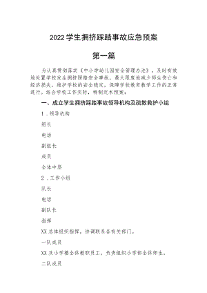 2022学生拥挤踩踏事故应急预案六篇.docx