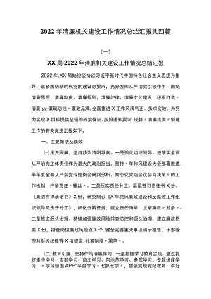 2022年清廉机关建设工作情况总结汇报共四篇.docx