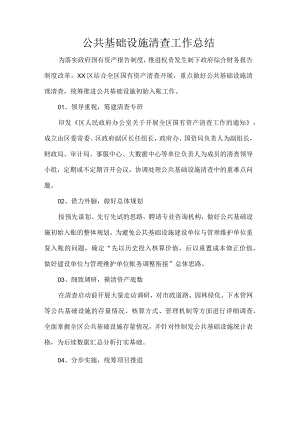 公共基础设施清查工作总结.docx