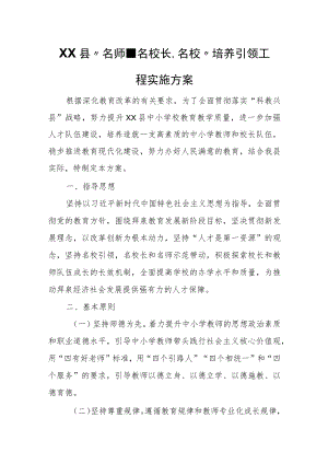 XX县“名师、名校长、名校”培养引领工程实施方案.docx