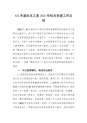 XX市直机关工委2022年机关党建工作总结.docx