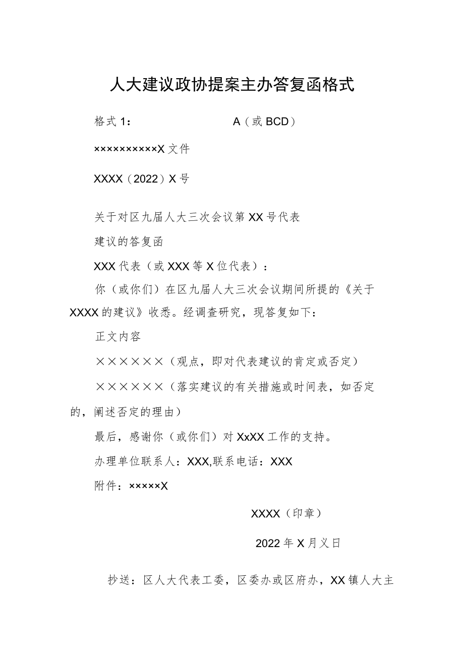 人大建议政协提案主办答复函格式.docx_第1页