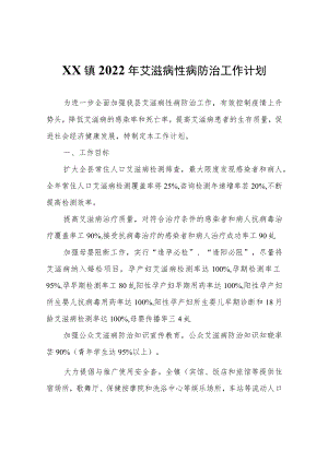 XX镇2022年艾滋病性病防治工作计划.docx