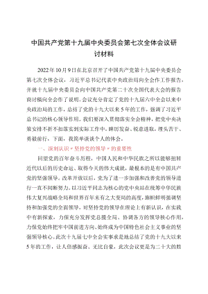 中国共产党第十九届中央委员会第七次全体会议研讨材料.docx