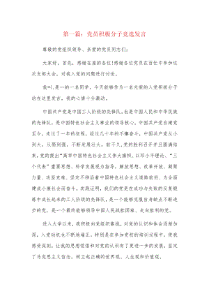 党员积极分子竞选发言9篇.docx