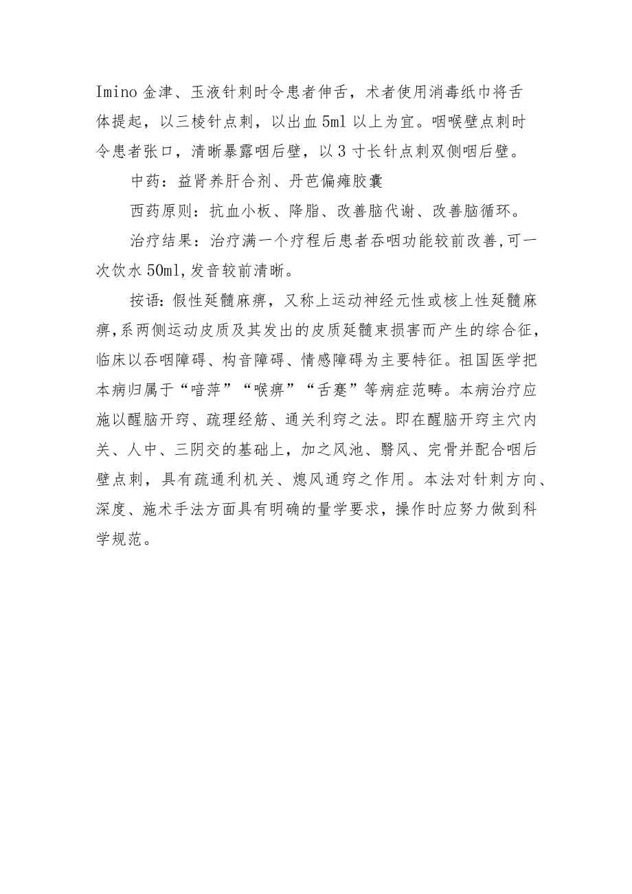 中医针灸治疗假性球麻痹病例分析专题报告.docx_第2页
