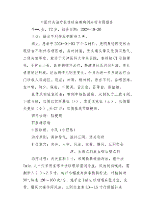 中医针灸治疗假性球麻痹病例分析专题报告.docx