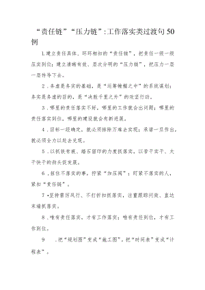 “责任链”“压力链”：工作落实类过渡句50例.docx