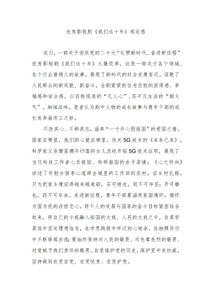 优秀影视剧《我们这十年》观后感2篇.docx