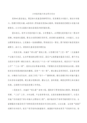 乡村组织振兴体会研讨发言.docx