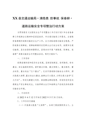 XX县交通运输局“清隐患、防事故、保春耕”道路运输安全专项整治行动方案.docx