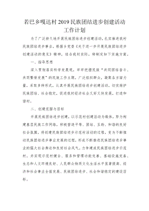 2019民族团结进步创建活动工作计划.docx