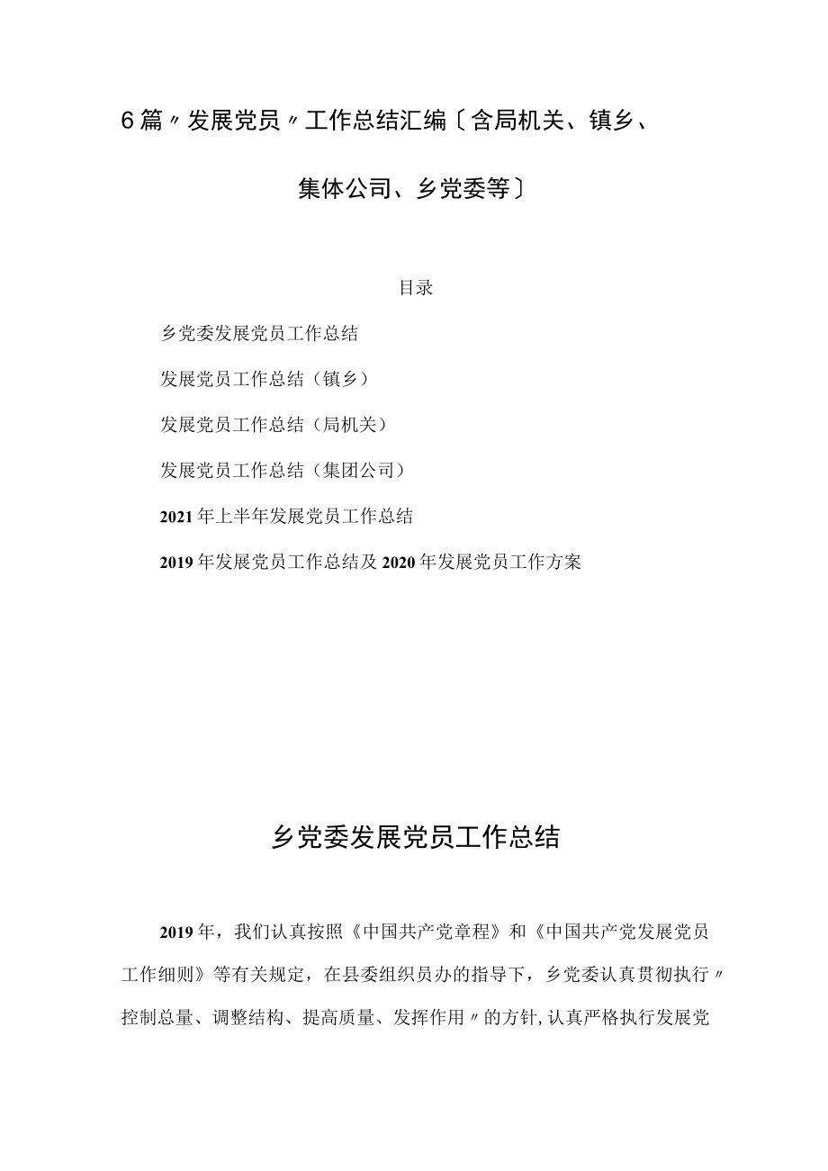 6篇“发展党员”工作总结汇编（含局机关、镇乡、集体公司、乡党委等）.docx_第1页