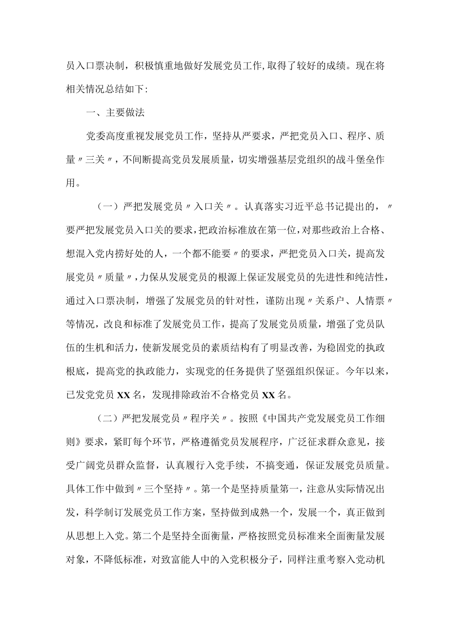6篇“发展党员”工作总结汇编（含局机关、镇乡、集体公司、乡党委等）.docx_第2页