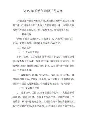 2022年天然气勘探开发方案.docx