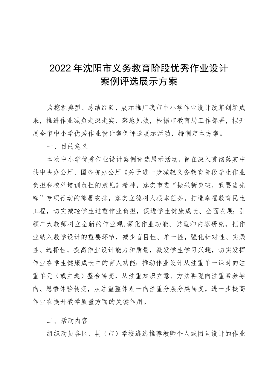 2022年沈阳市义务教育阶段优秀作业设计案例评选展示方案.docx_第1页