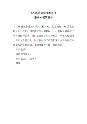 XX建筑职业技术学院家长知情同意书.docx