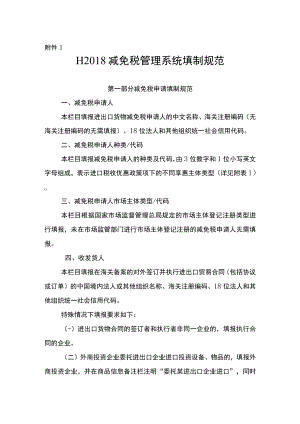 1.H2018减免税管理系统填制规范.docx