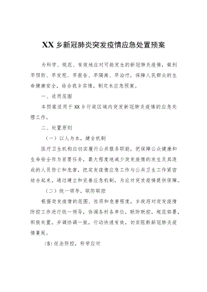 XX乡新冠肺炎突发疫情应急处置预案.docx