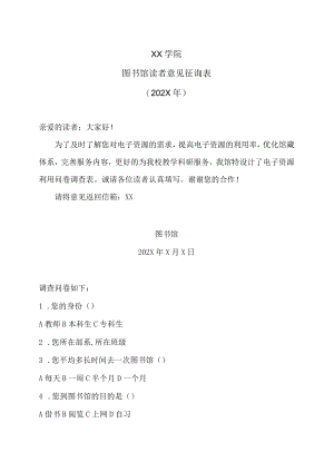XX学院图书馆读者意见征询表（202X年）.docx