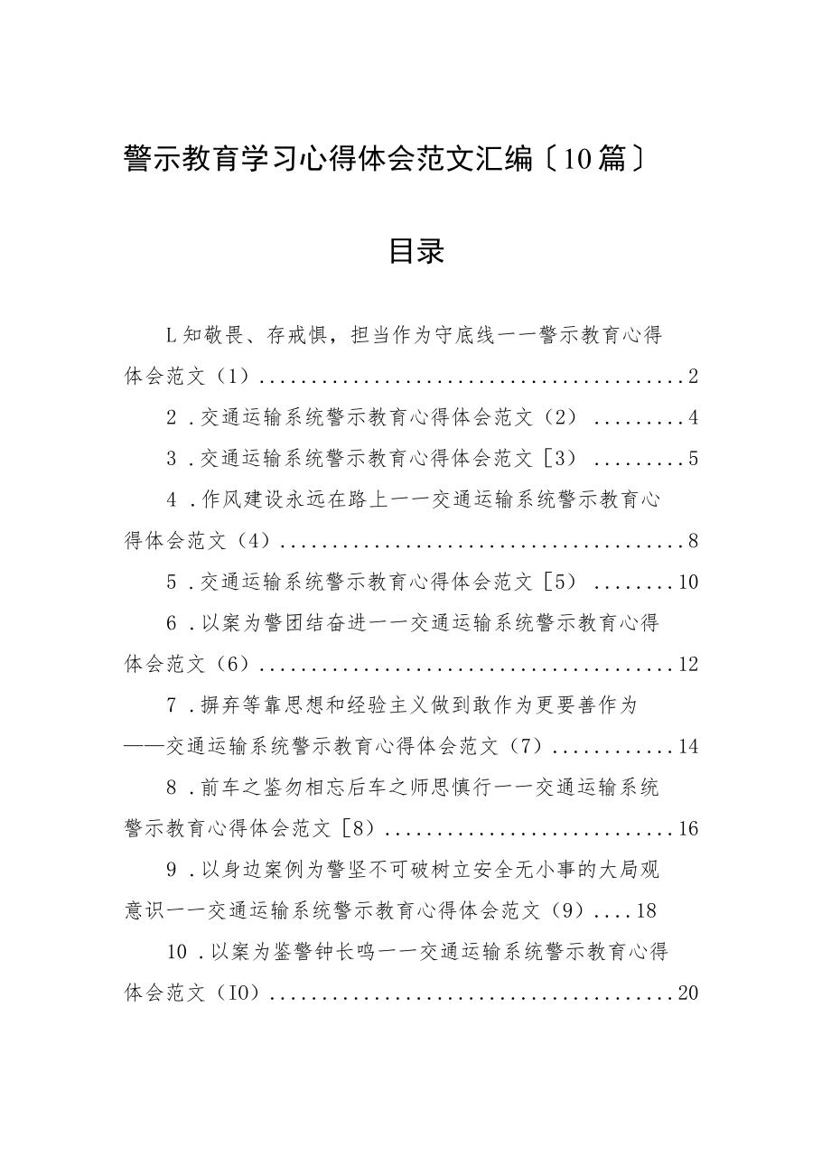 警示教育学习心得体会范文汇编(10篇).docx_第1页