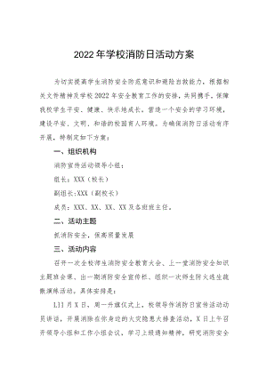 2022年学校消防日活动方案五篇模板.docx