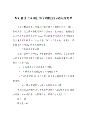 XX县侵占河湖行为专项执法行动实施方案.docx